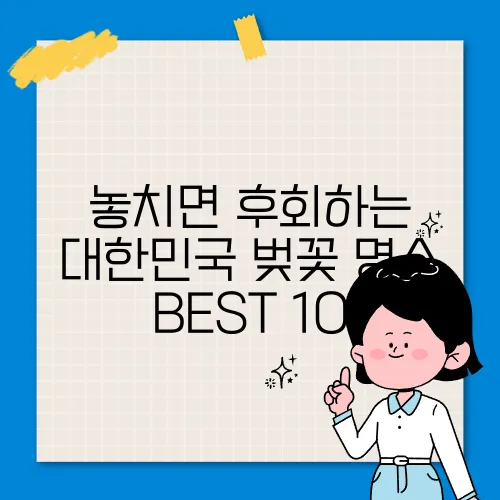 놓치면 후회하는 대한민국 벚꽃 명소 BEST 10