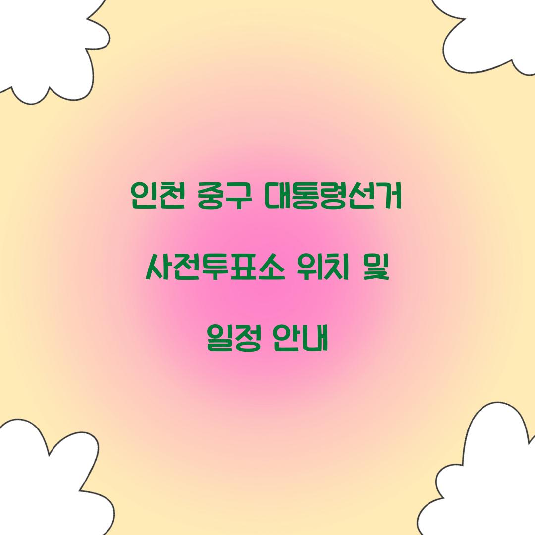 인천 중구 대통령선거 사전투표