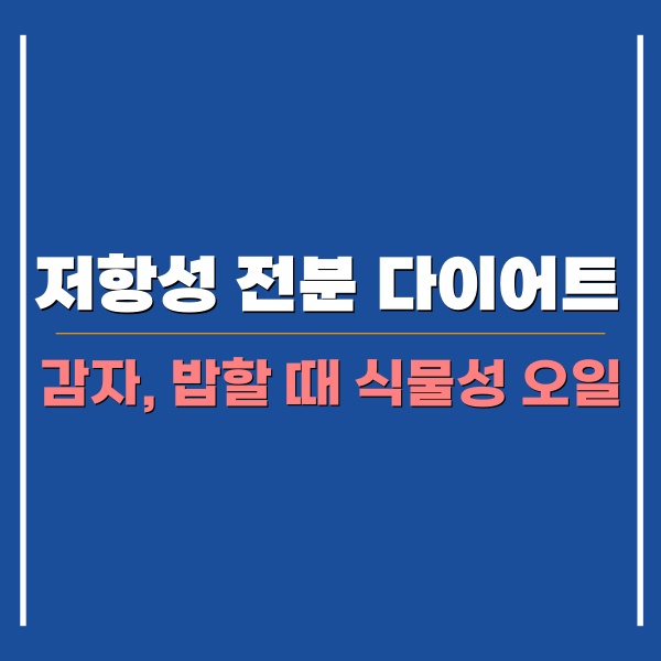 저항성 전분 다이어트 포스팅 썸네일