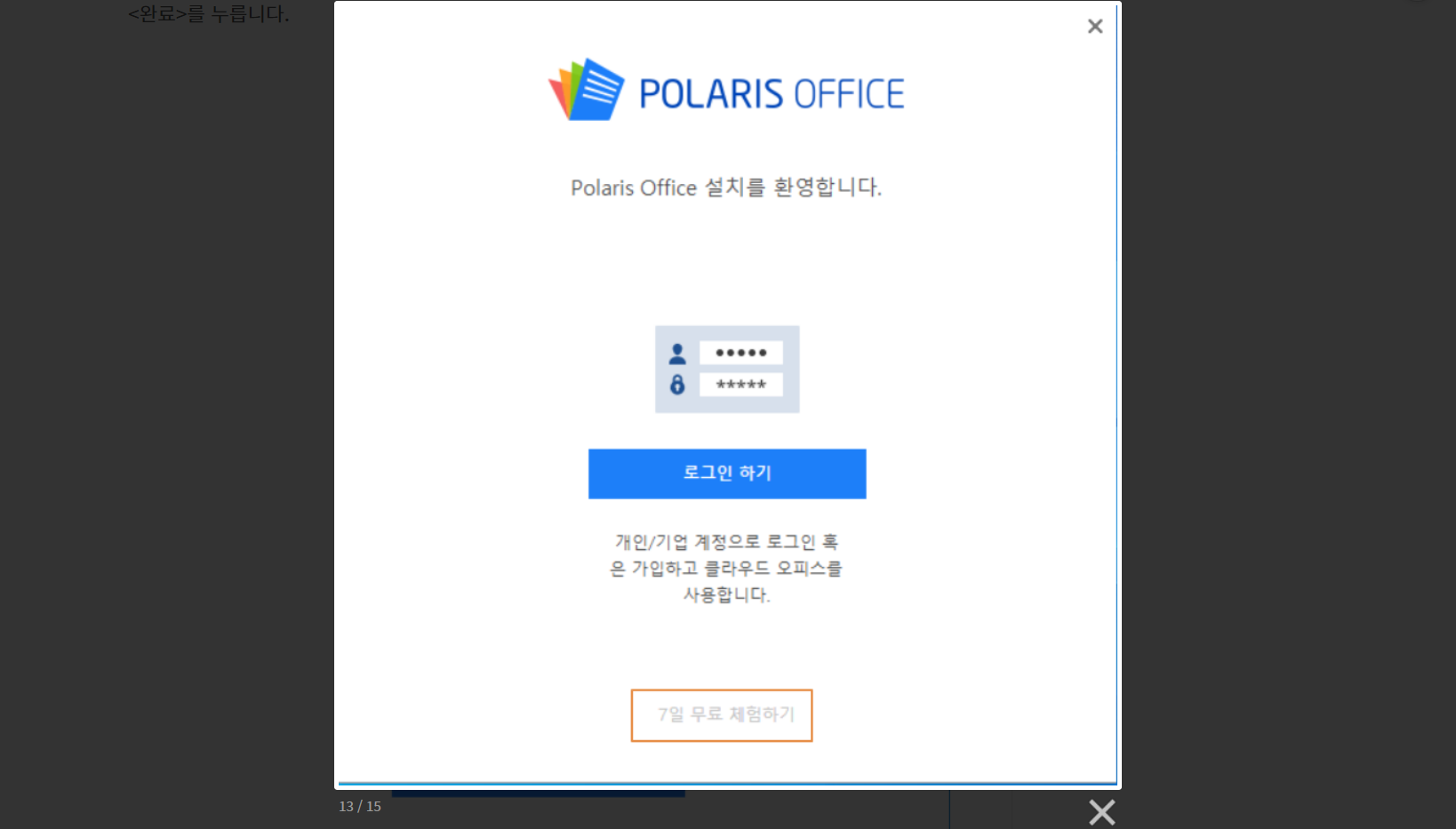  HWP PDF 무료 편집 프로그램, 폴라리스 오피스(Polaris Office)