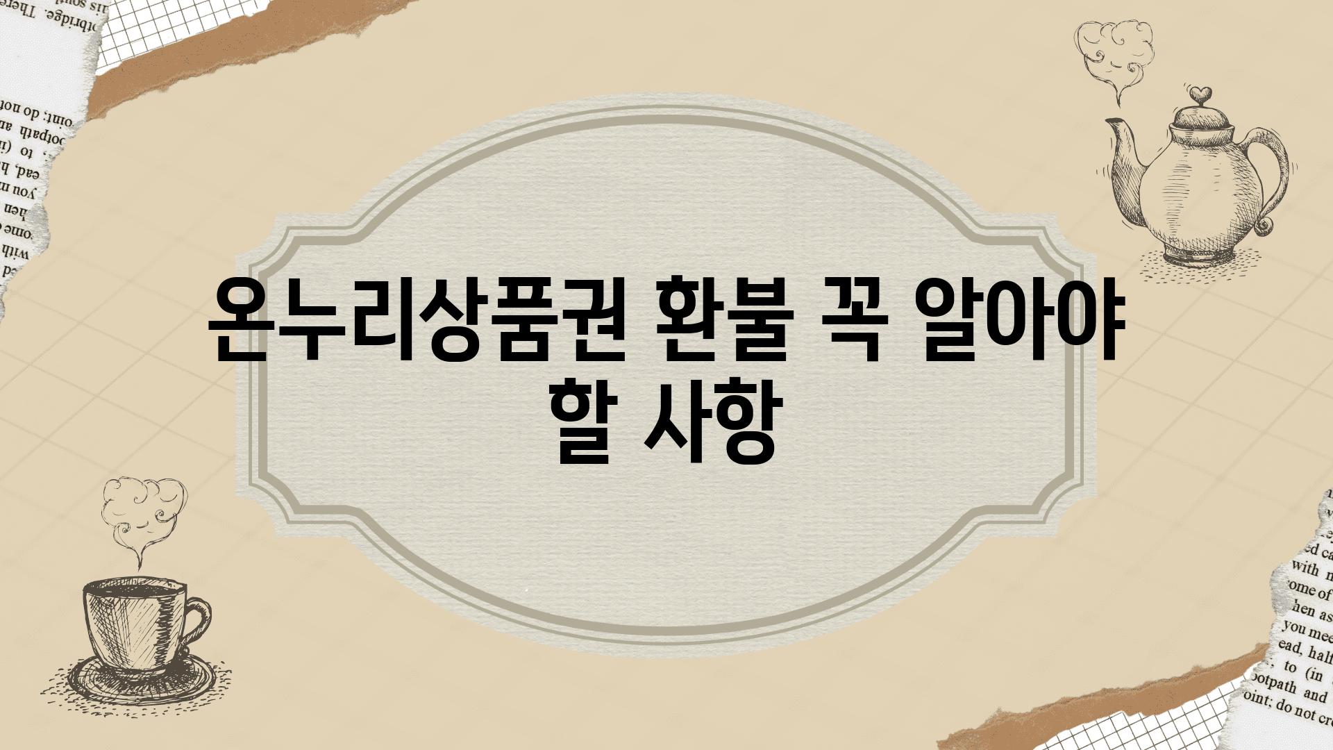 온누리제품권 환불 꼭 알아야 할 사항