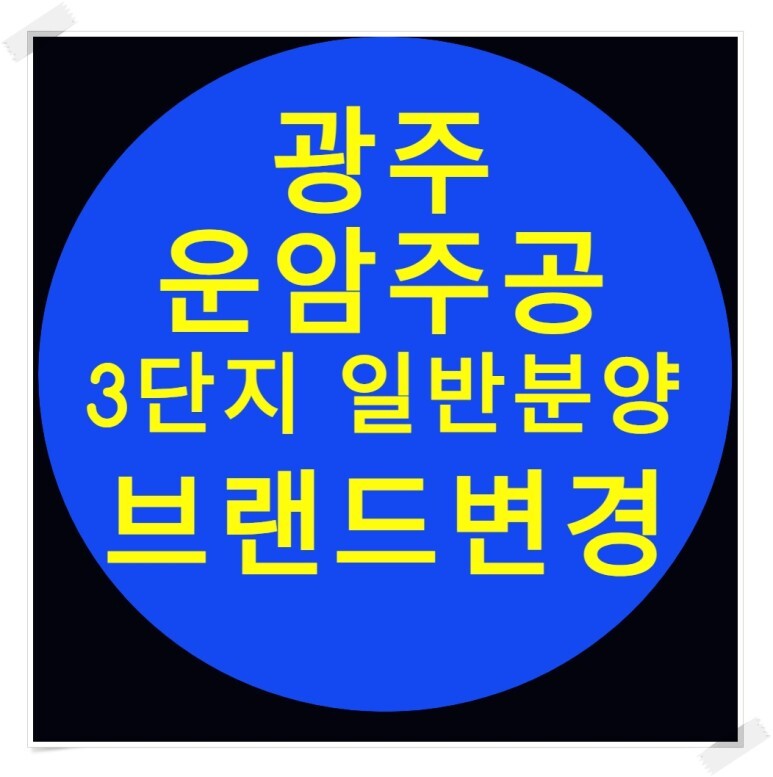  운암주공 3단지 광주 재건축 브랜드변경?!