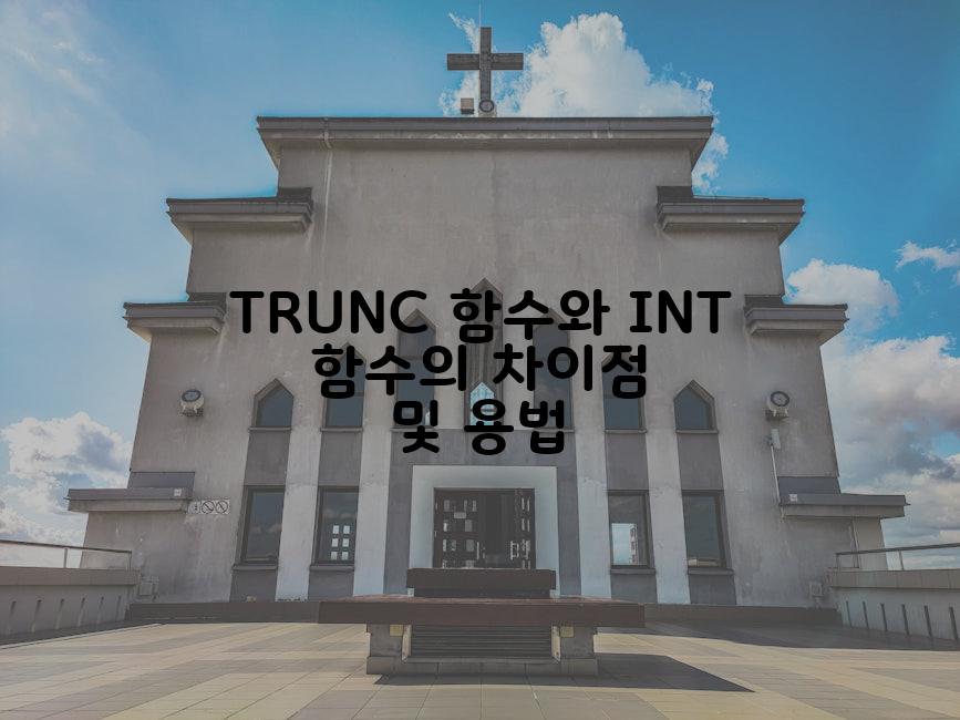 TRUNC 함수와 INT 함수의 차이점 및 용법