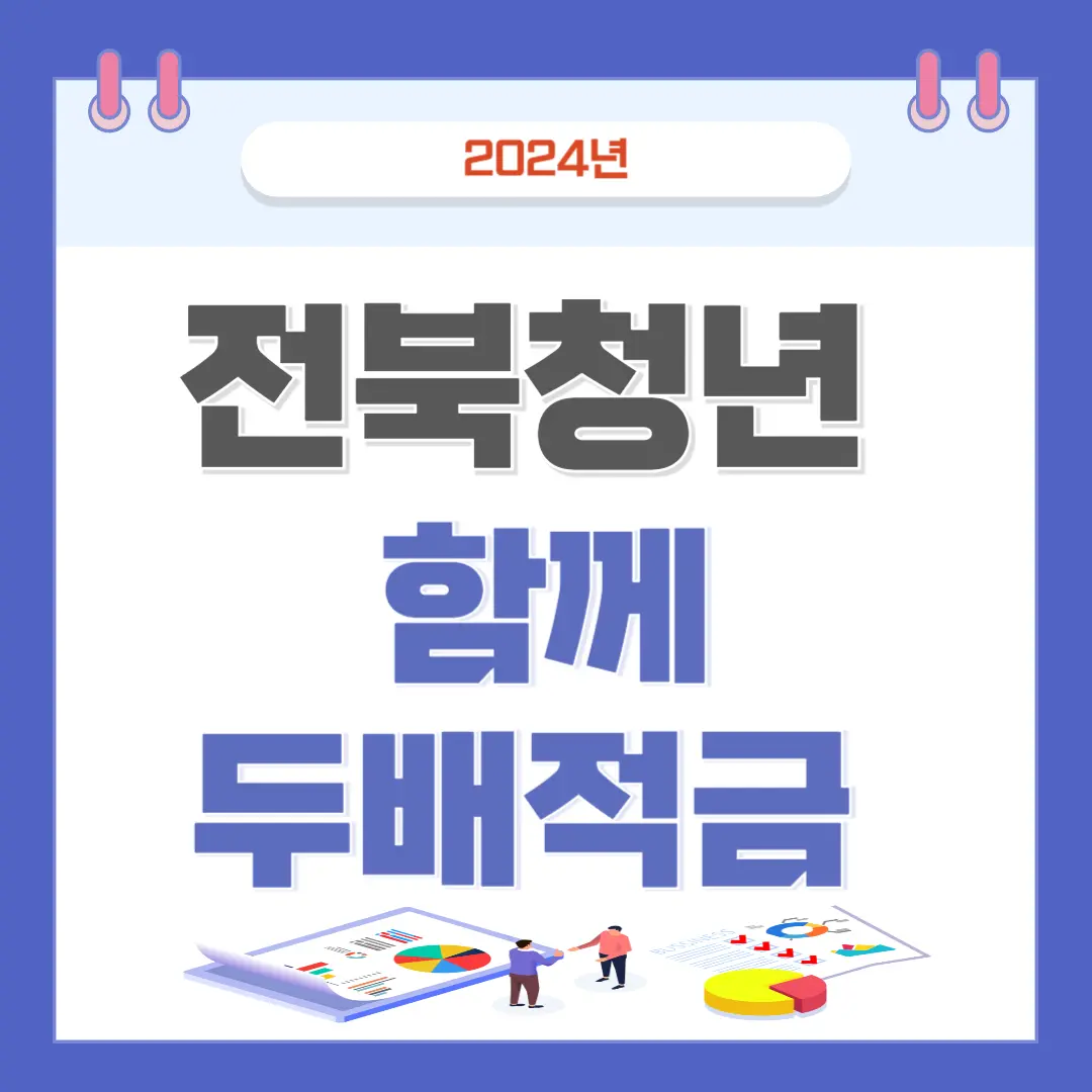  2024년 [전북청년 함께 두배적금] 참여자 모집 신청 방법 지원 내용 총정리