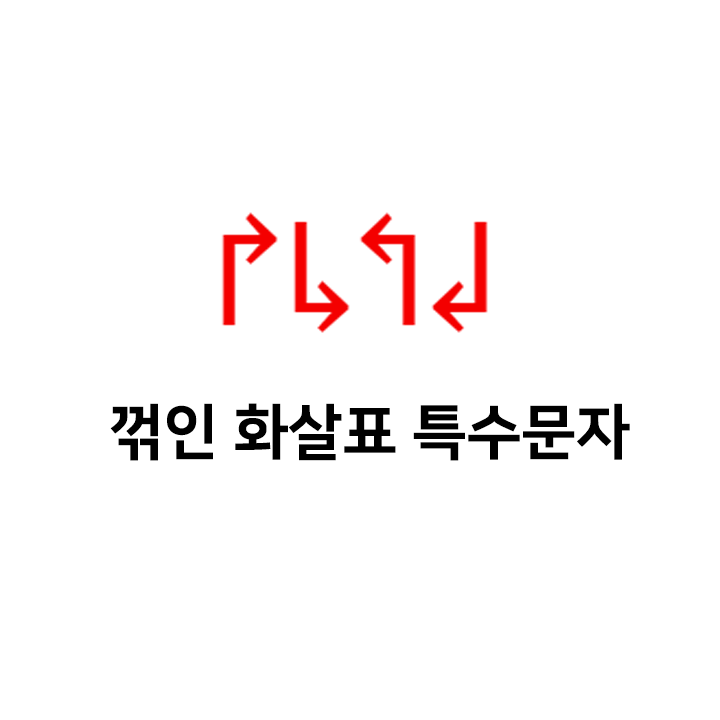   꺾인 화살표 특수문자  이모티콘 - 텍대 모음