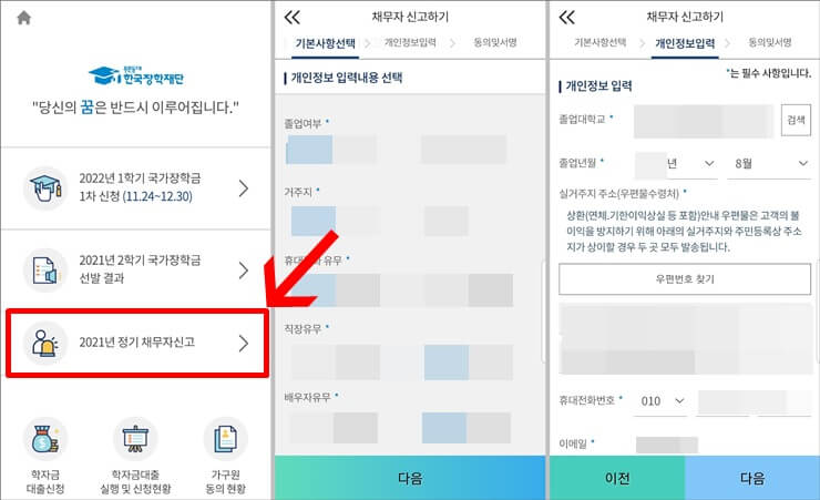 한국장학재단-앱에서-정기-채무자신고-방법