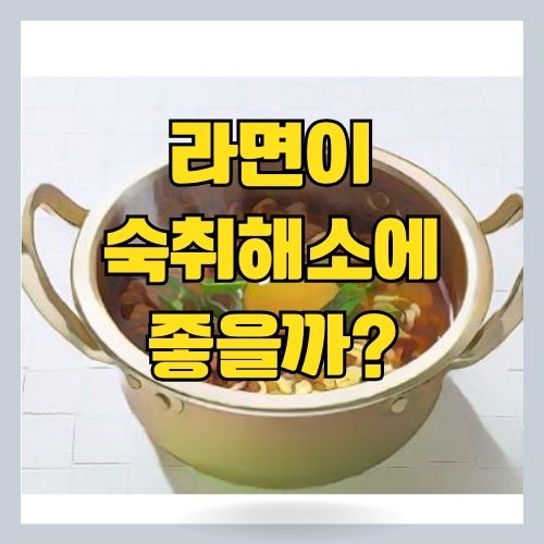 라면이 숙취해소에 도움이 될까? 썸네일