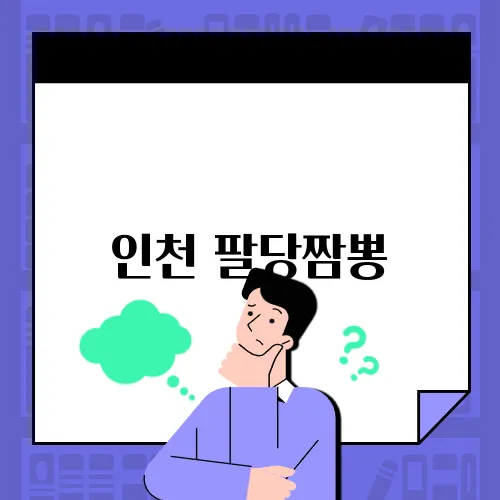 인천 팔당짬뽕, 중독성 강한 맛을 찾아서