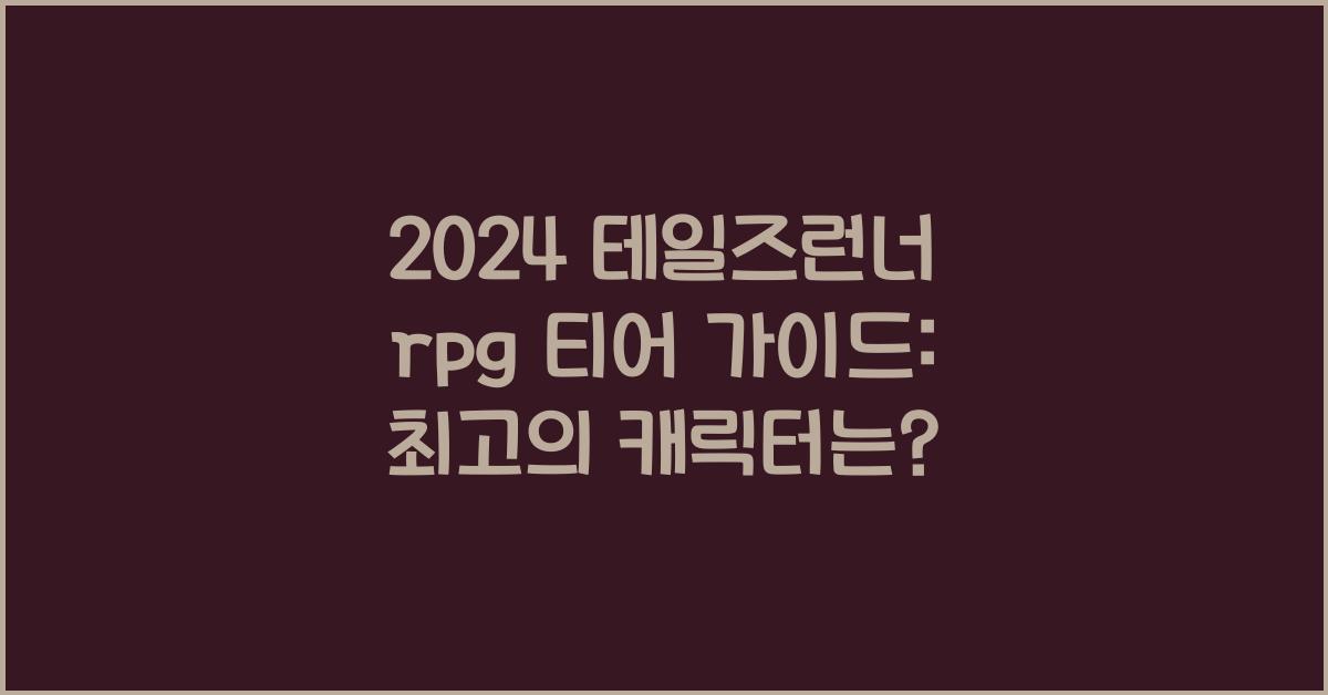 테일즈런너 rpg 티어