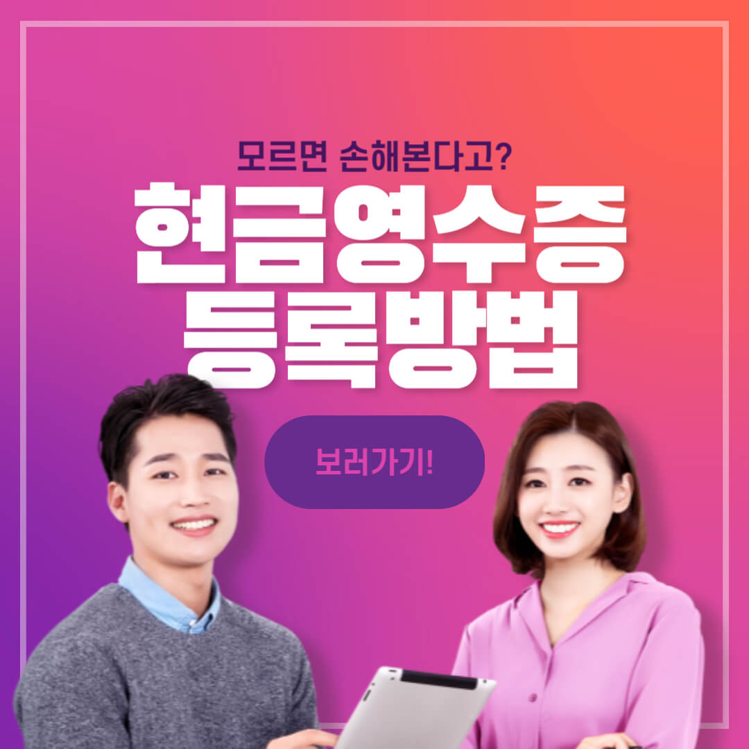  현금영수증 등록방법 모르면 손해본다고?