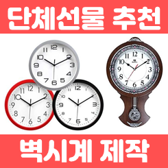 원형 아날로그 벽시계 제작 인쇄 업체, 개업선물시계 회사 창립기념일 졸업식 동창회 시계제작 가격 저렴한 곳