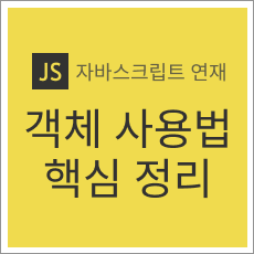 자바스크립트 객체 사용법, 3종류 객체 핵심 정리