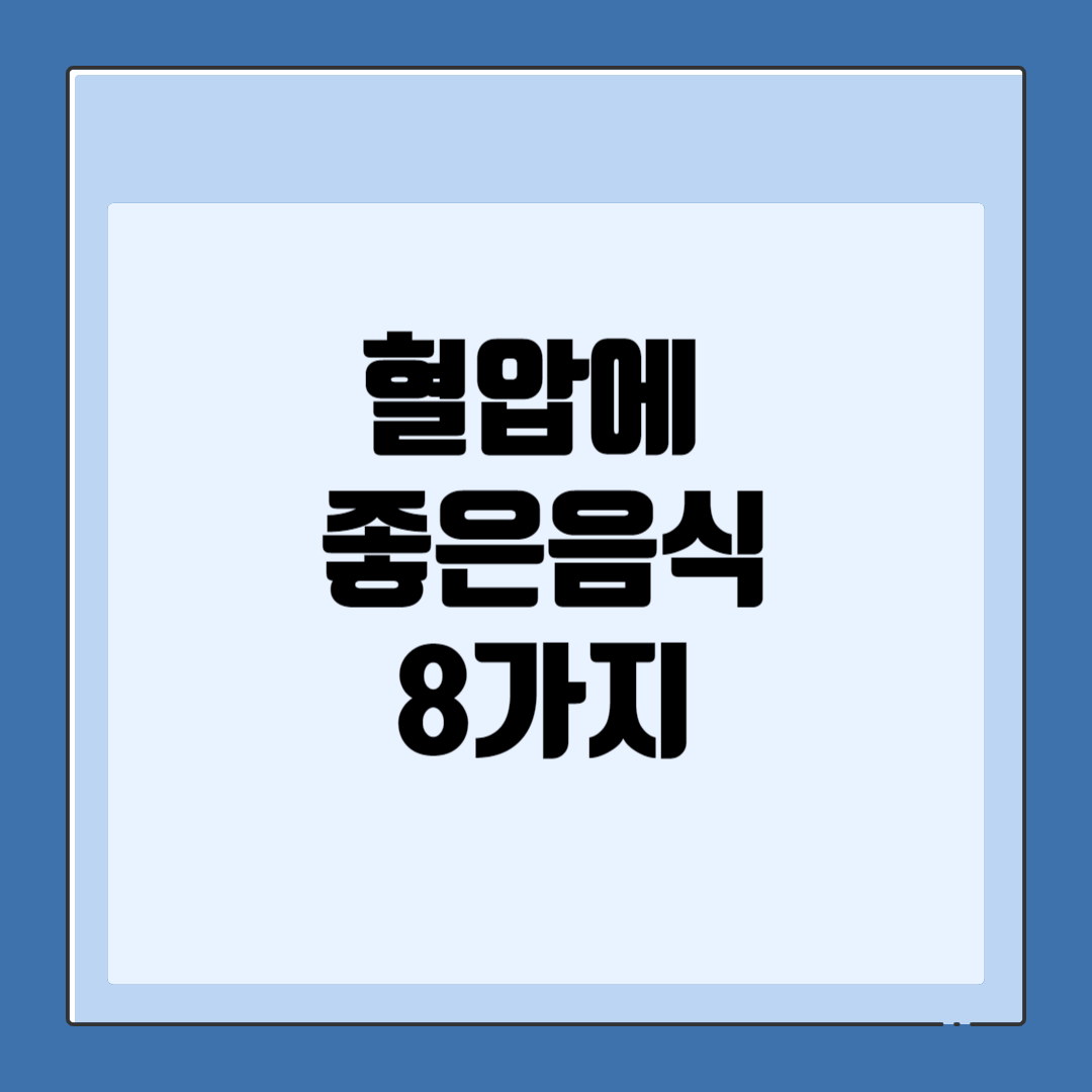 혈압에 좋은 음식 종류 8가지