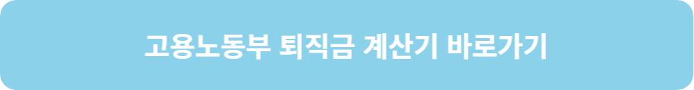 퇴직금-계산기-고용노동부