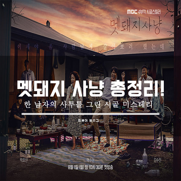  멧돼지 사냥 총정리!