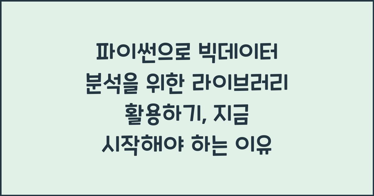 파이썬으로 빅데이터 분석을 위한 라이브러리 활용하기