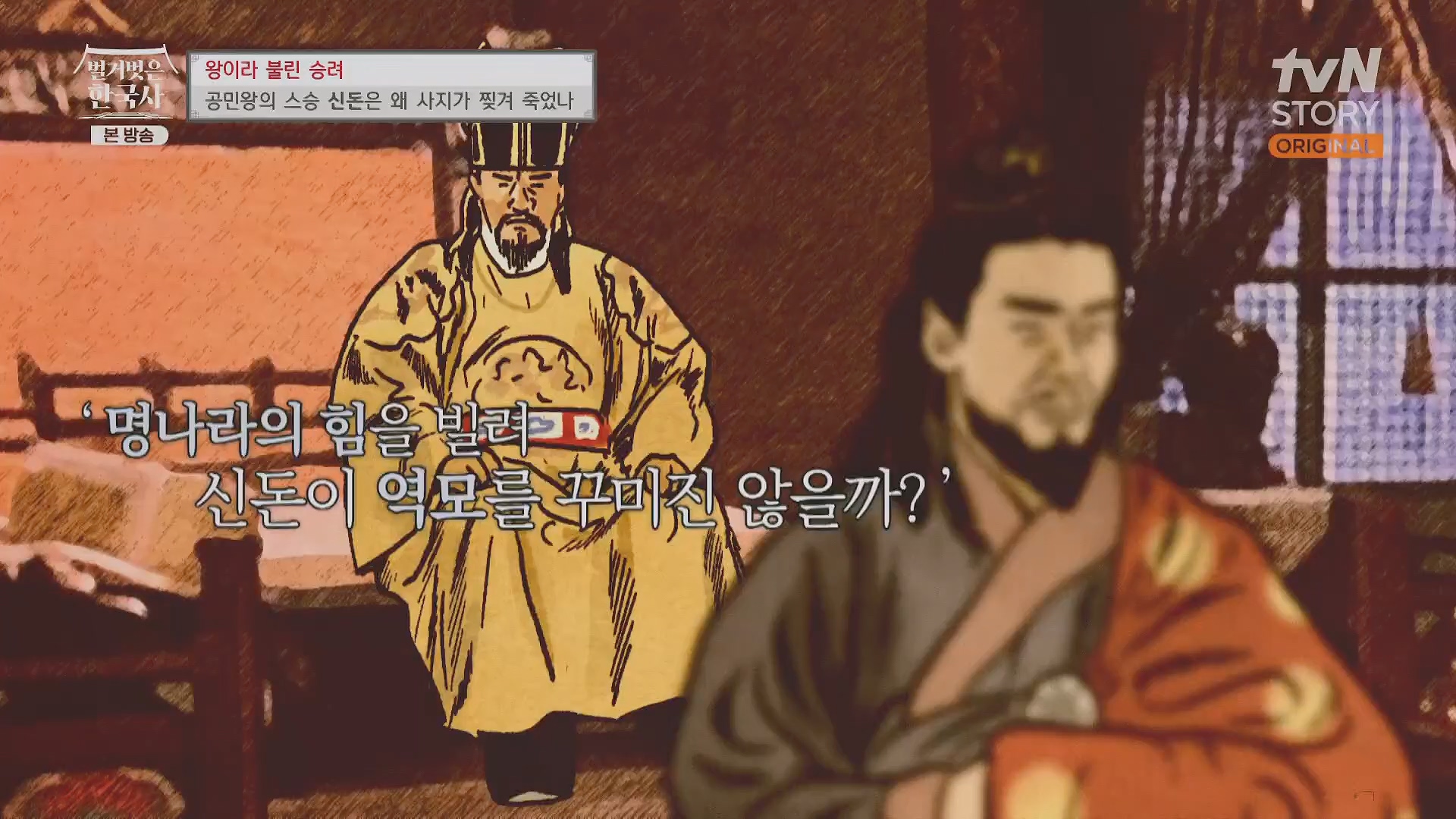 벌거벗은 한국사.공민왕.E83.231122p.H264-F1RST.mp4_20240608_161303.313.jpg