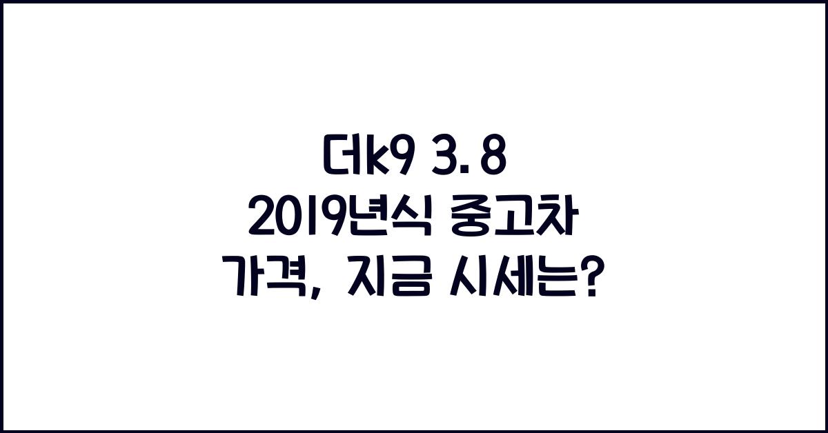 더k9 3.8 2019년식 중고차 가격