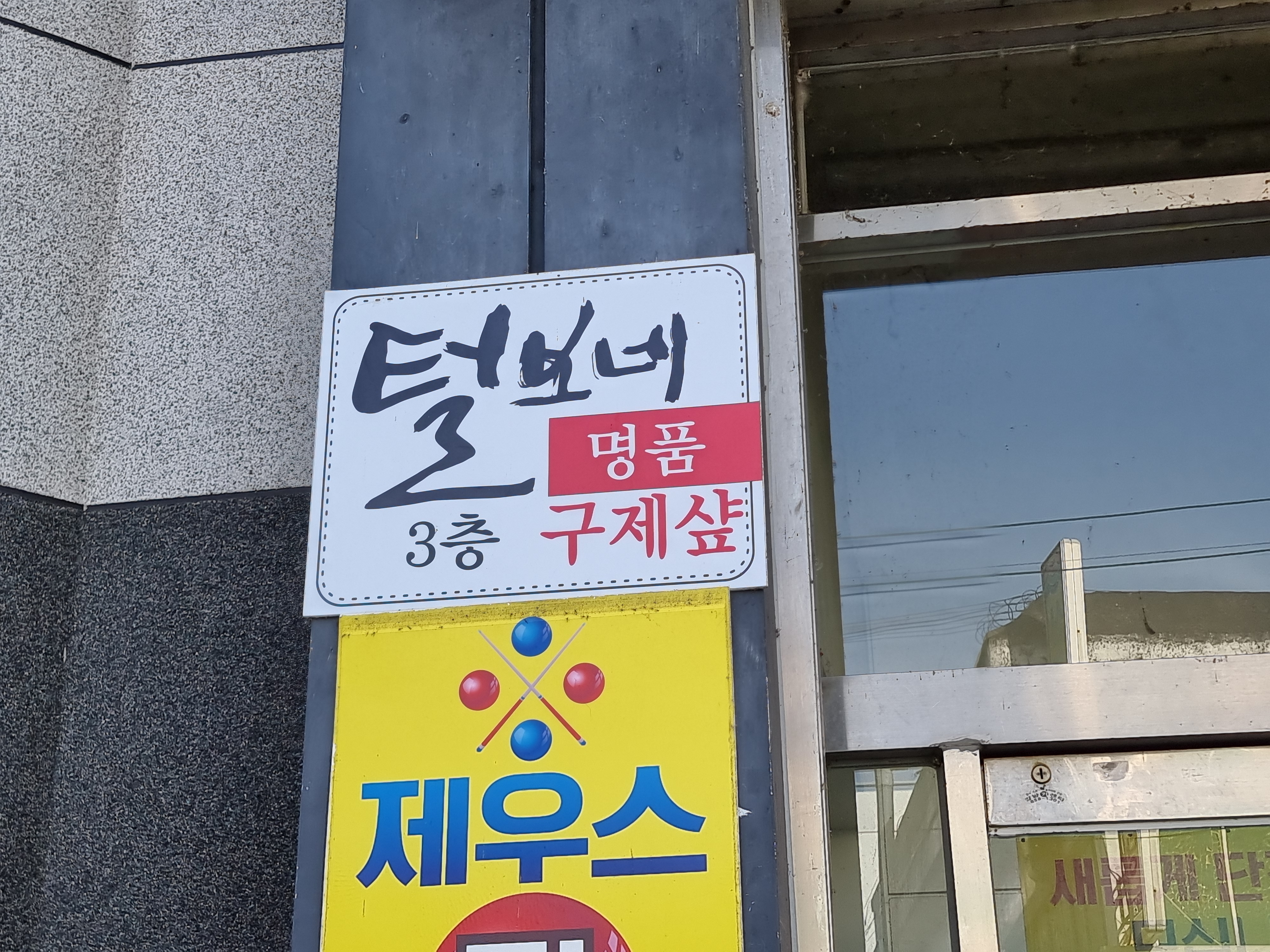 털보네구제 이미지