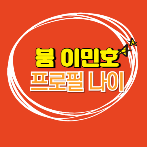  붐 이민호 프로필 나이 학력 가족 소속사 MBTI