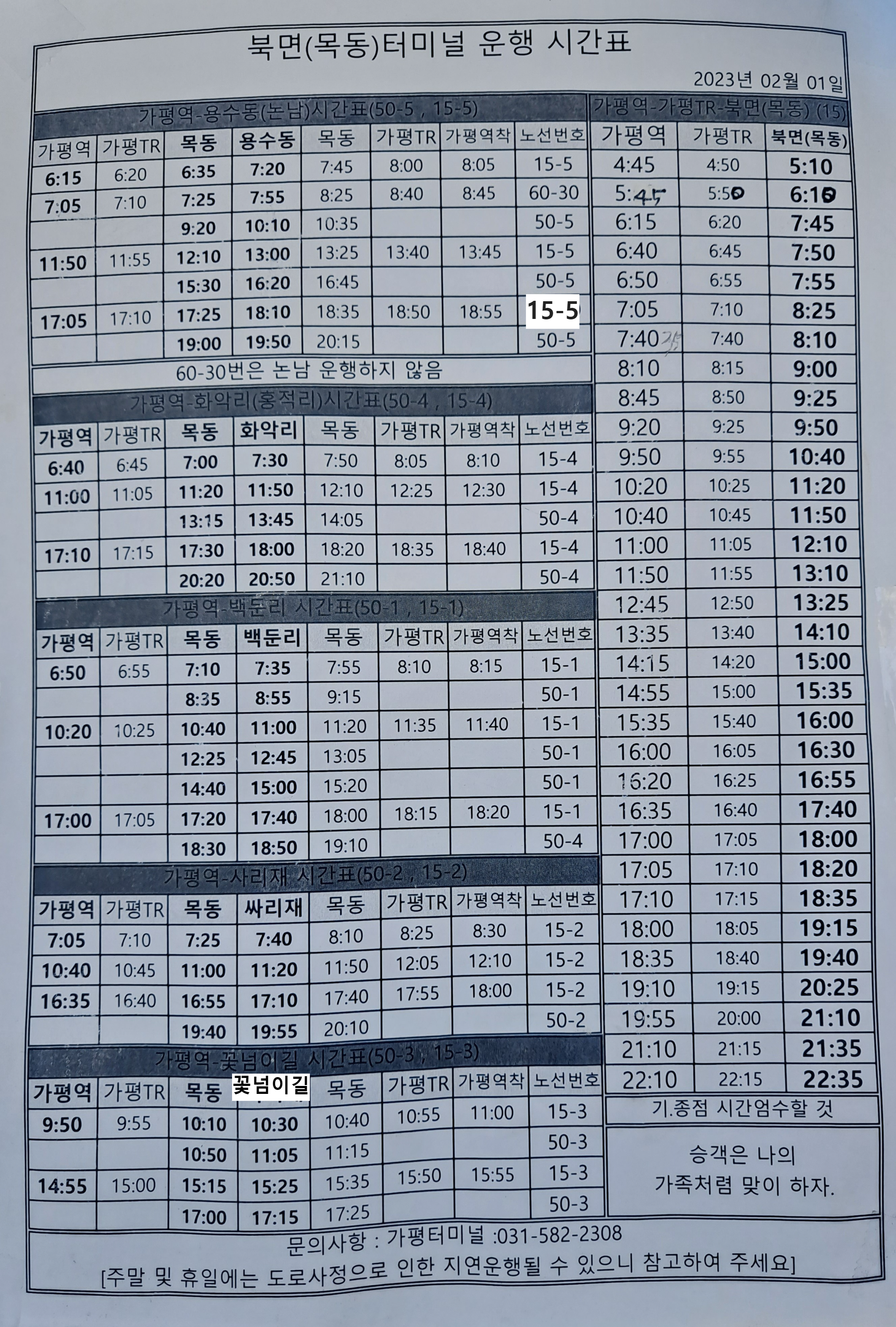 가평역-가평터미널-목동터미널 시간표