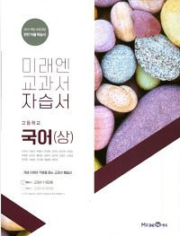 미래엔-교과서-자습서-고등-국어-상