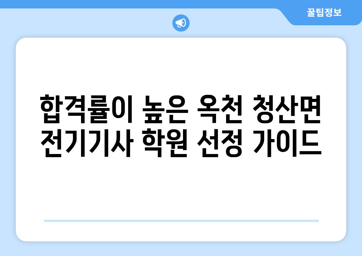 합격률이 높은 옥천 청산면 전기기사 학원 선정 가이드