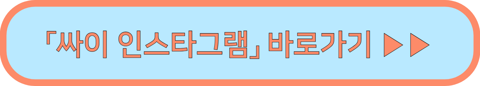싸이 흠뻑쇼 준비물 게스트 ▶▶ (흠뻑쇼 준비하기)