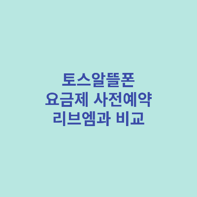 토스알뜰폰-요금제-사전예약-리브엠과-비교