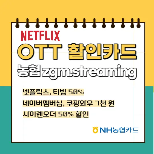 농협-OTT-할인카드