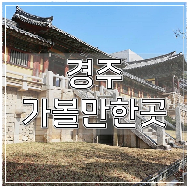  경주 가볼만한곳 전문가선정 TOP7