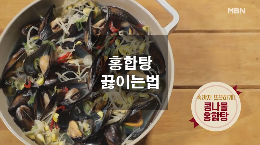  임성근 요리연구가 레시피 홍합탕 끓이는법