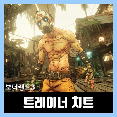  보더랜드3 트레이너 치트 다운로드