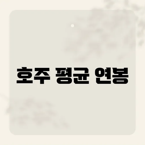 호주 평균 연봉, 세계 몇 위일까?