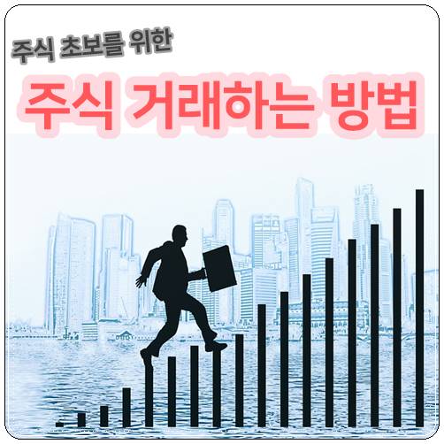  초보 주식거래하는 방법