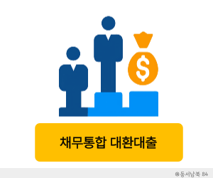 채무통합 대환대출