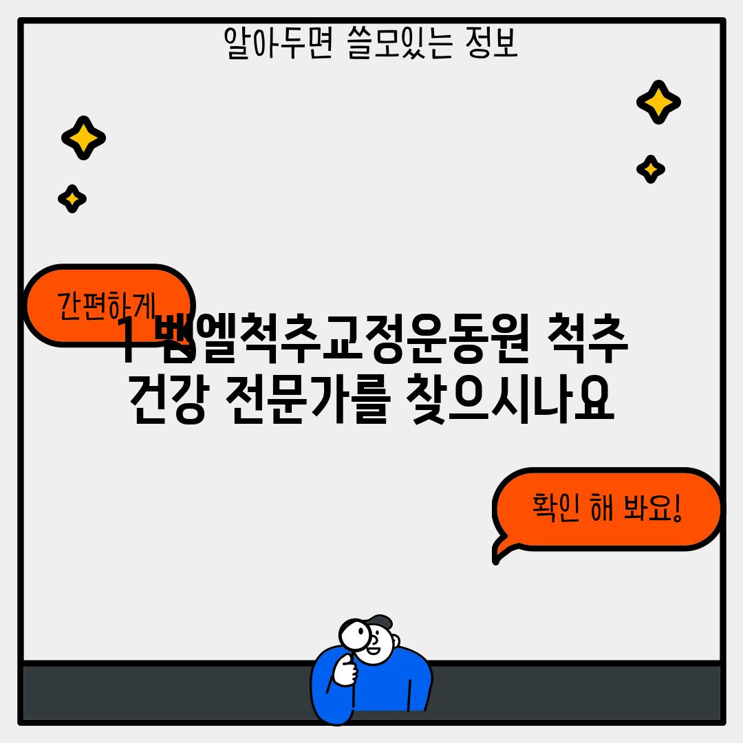 1. 벧엘척추교정운동원: 척추 건강 전문가를 찾으시나요?