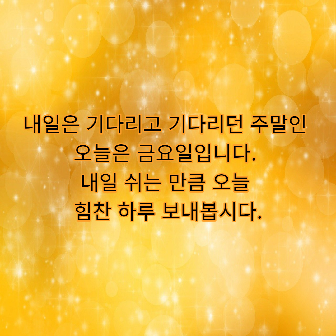  금요일 인사말 이미지 및 문구 모음