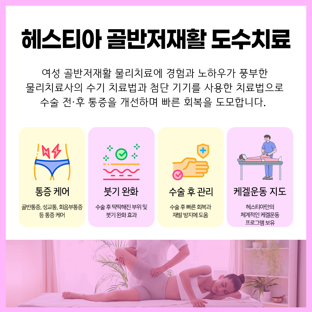 헤스티아만의 불감증치료 방법 : 골반저재활 도수치료