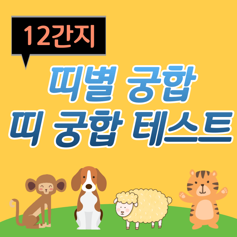 (12간지) 띠별 궁합&#44; 띠 궁합 테스트