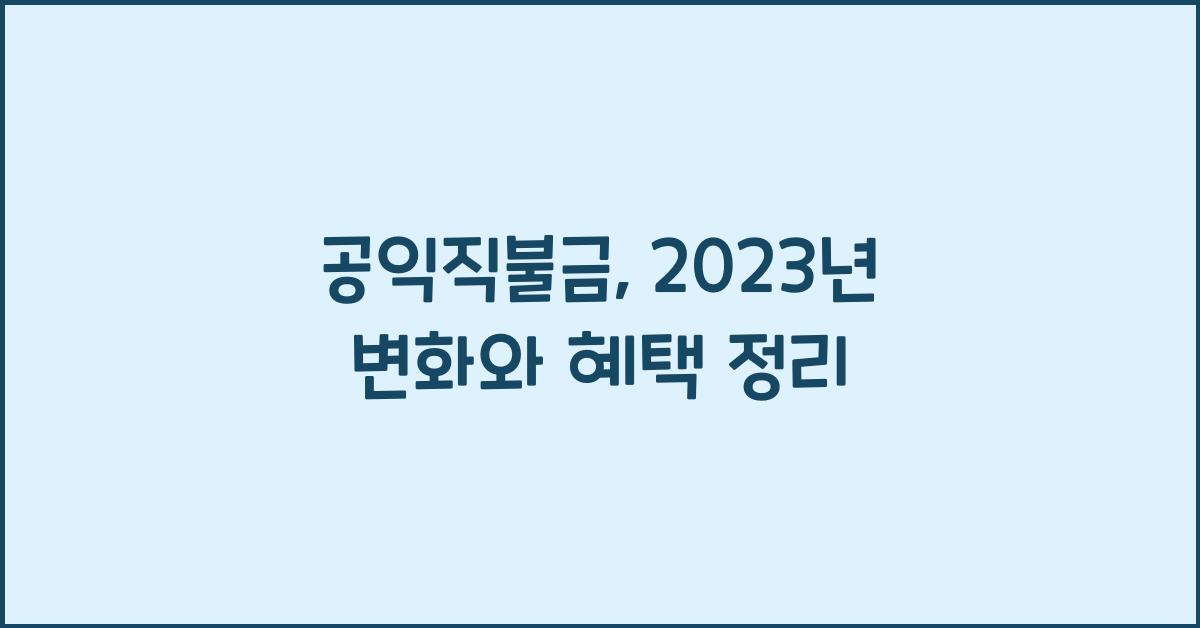 공익직불금