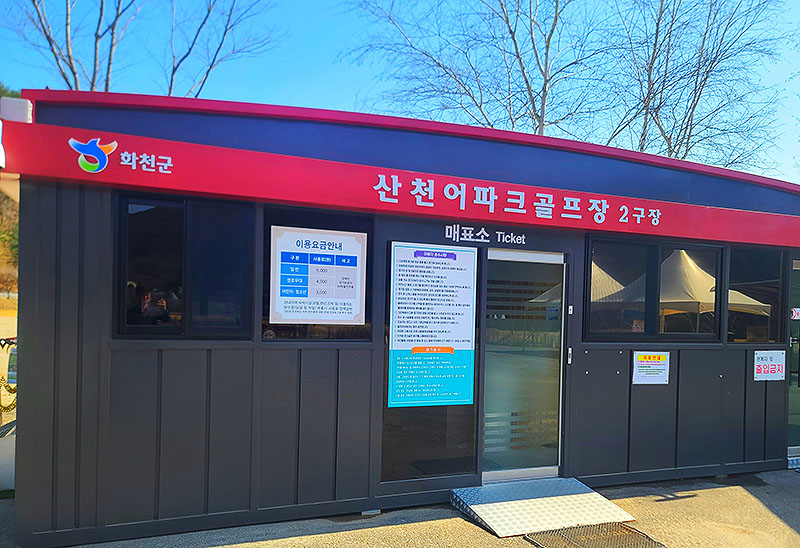화천 거례리 산천어파크골프장 (산천어파크골프장, 거례리파크골프장, 거례리수목공원 파크골프장) 강원도 화천군 하남면 거례리 473-3번지