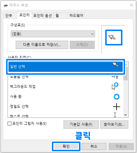 마우스 커서 변경하기 8
