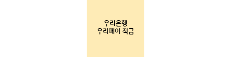 우리은행-우리페이적금