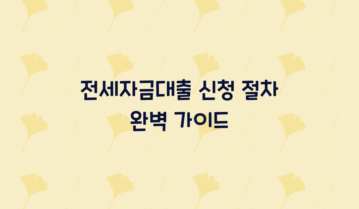 전세자금대출 신청하는 절차