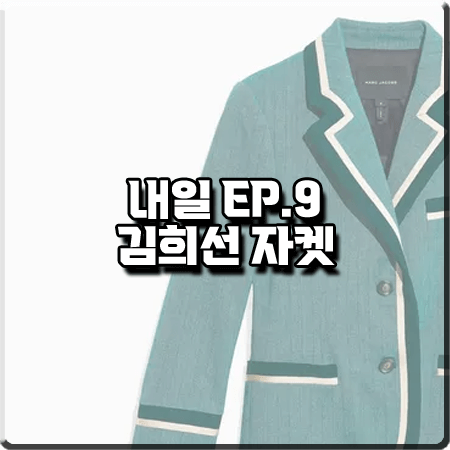  드라마 내일 9회 김희선 자켓 :: 마크제이콥스 그린 배색 핀스트라이프 자켓 : 구련 패션