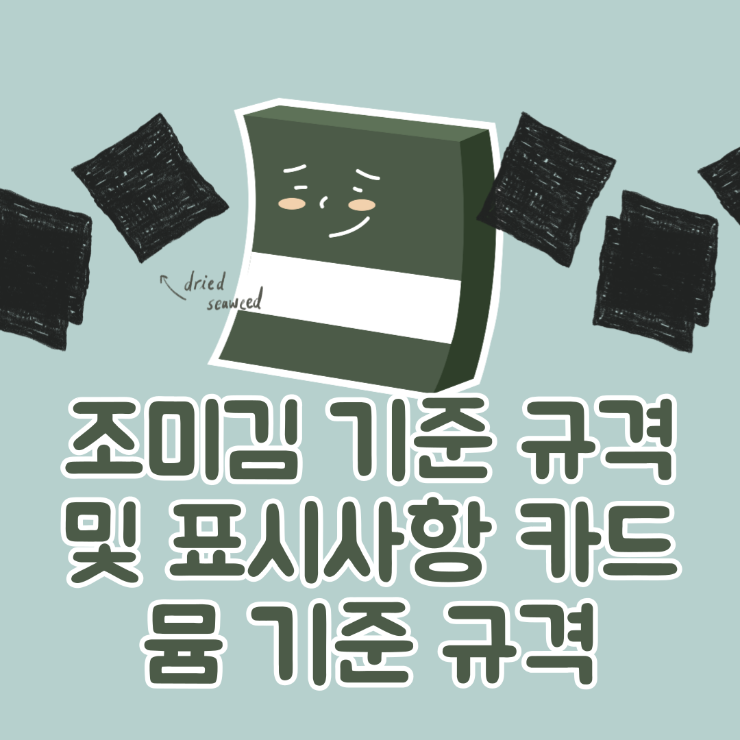  조미김 기준 규격 및 표시사항 카드뮴 기준 규격 가이드