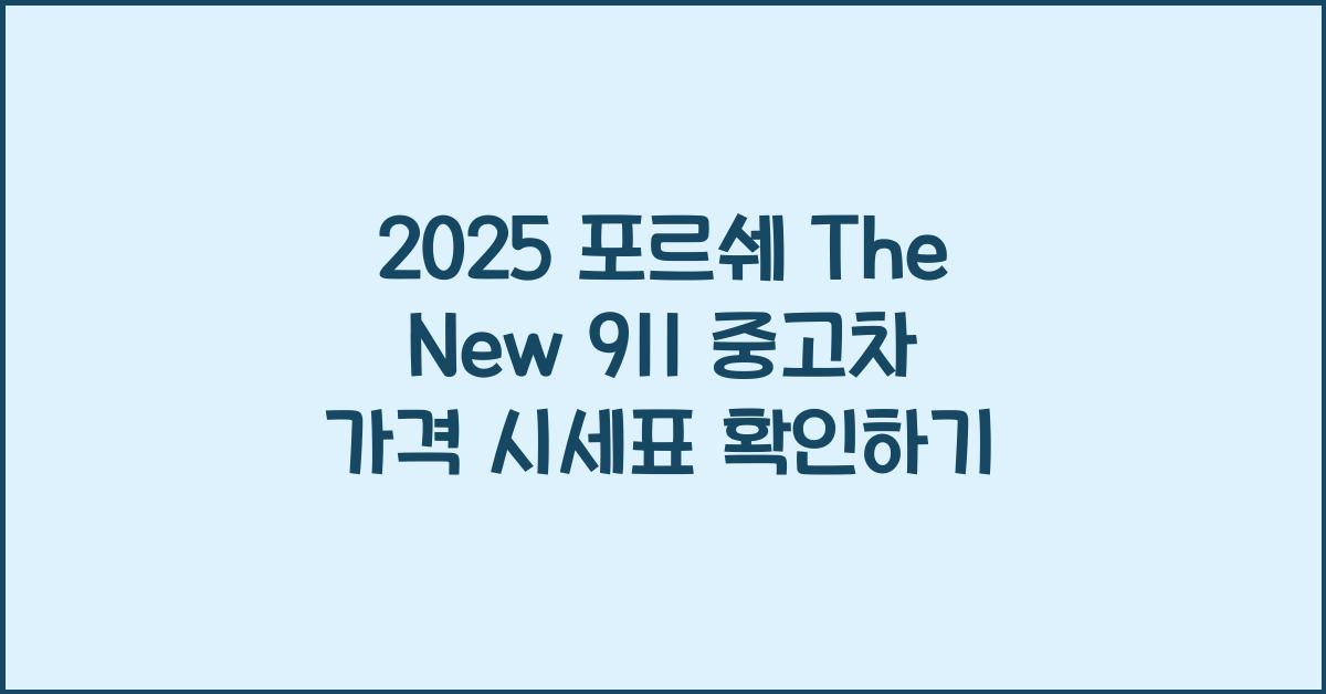 2025 포르쉐 The New 911 중고차 가격 시세표