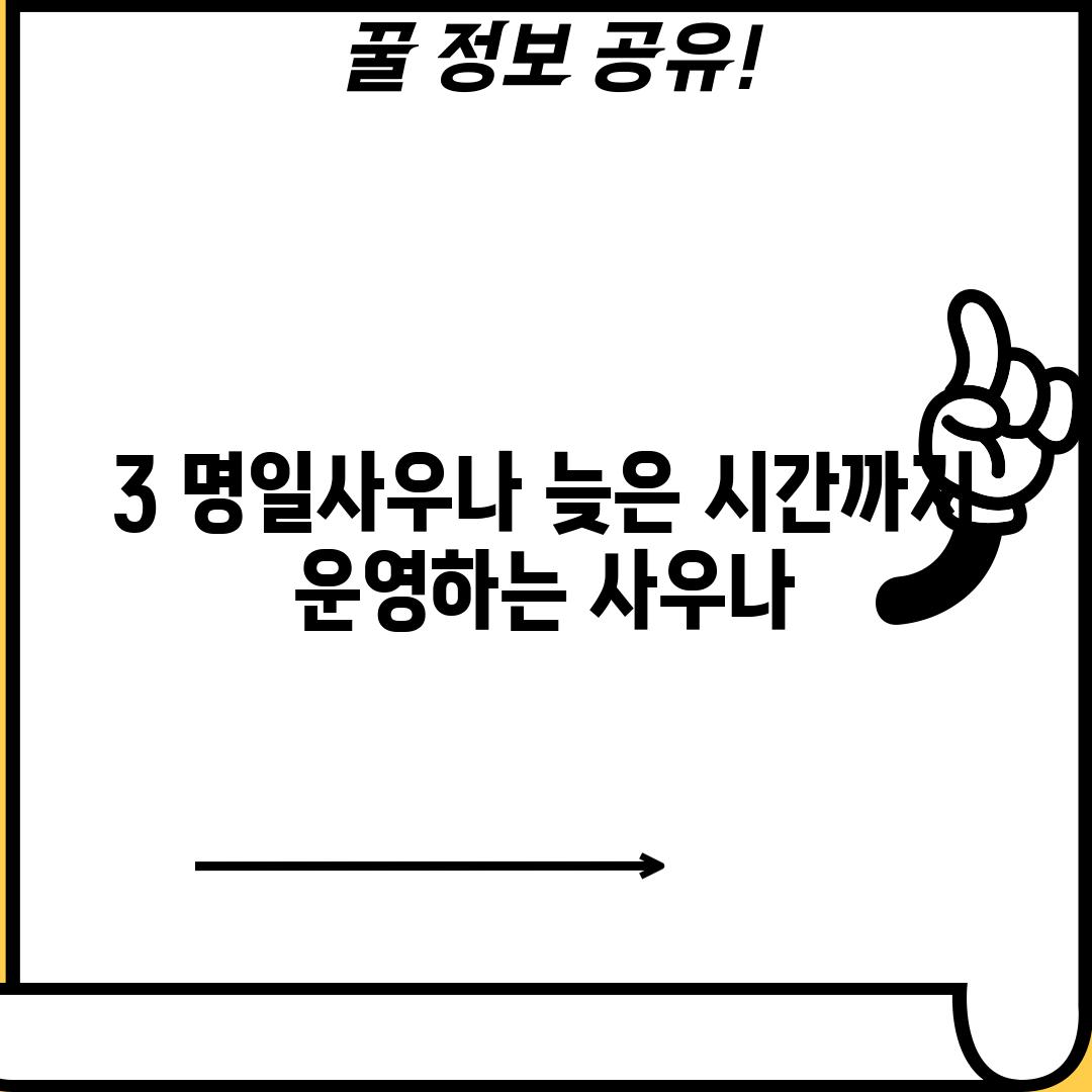 3. 명일사우나: 늦은 시간까지 운영하는 사우나