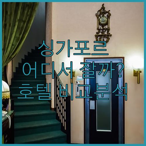 싱가포르 여행, 어디서 묵을까? 팬 